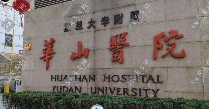 上海華山醫(yī)院植發(fā)