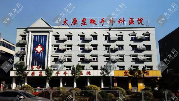 太原顯微醫(yī)院植發(fā)科