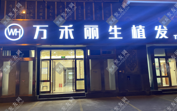 廈門萬禾麗生植發(fā)醫(yī)院