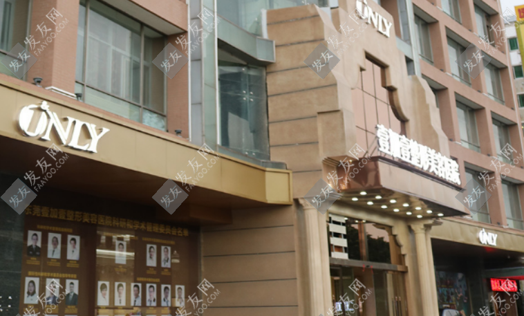 東莞壹加壹植發(fā)醫(yī)院