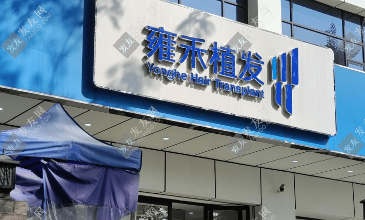 雍禾毛發(fā)醫(yī)院靠譜嗎