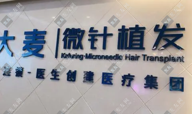 大麥微針植發(fā)醫(yī)院怎么樣，醫(yī)院全新價(jià)格表分享